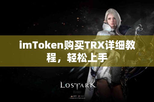 imToken购买TRX详细教程，轻松上手