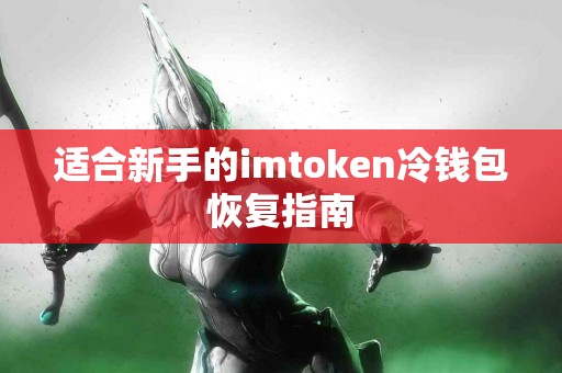 适合新手的imtoken冷钱包恢复指南