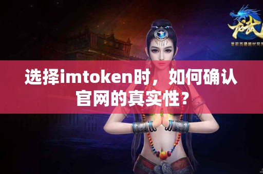 选择imtoken时，如何确认官网的真实性？
