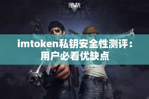 imtoken私钥安全性测评：用户必看优缺点