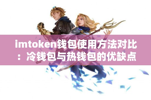 imtoken钱包使用方法对比：冷钱包与热钱包的优缺点