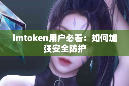 imtoken用户必看：如何加强安全防护