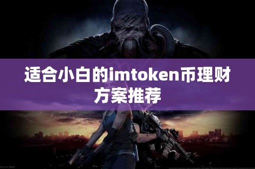 适合小白的imtoken币理财方案推荐