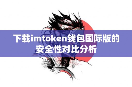 下载imtoken钱包国际版的安全性对比分析