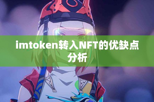 imtoken转入NFT的优缺点分析