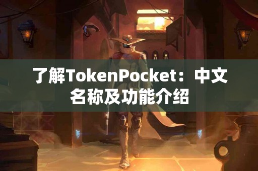 了解TokenPocket：中文名称及功能介绍