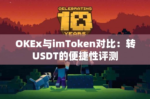 OKEx与imToken对比：转USDT的便捷性评测