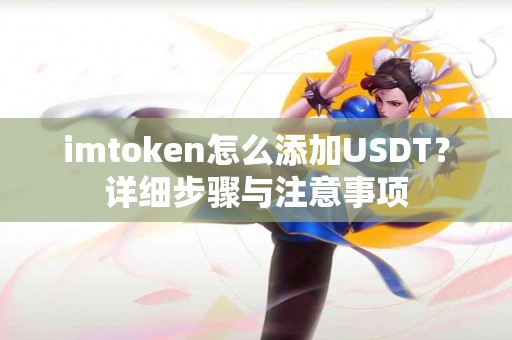 imtoken怎么添加USDT？详细步骤与注意事项