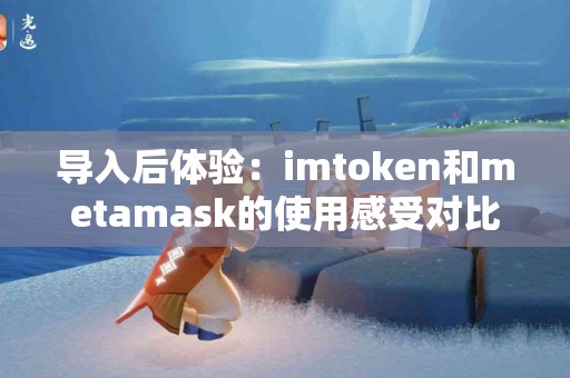 导入后体验：imtoken和metamask的使用感受对比