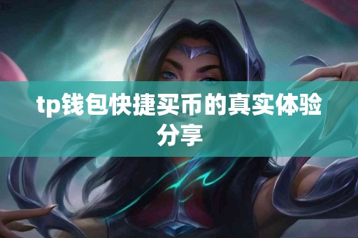 tp钱包快捷买币的真实体验分享