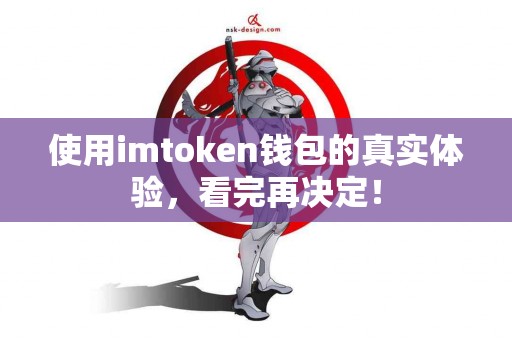 使用imtoken钱包的真实体验，看完再决定！