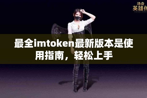 最全imtoken最新版本是使用指南，轻松上手