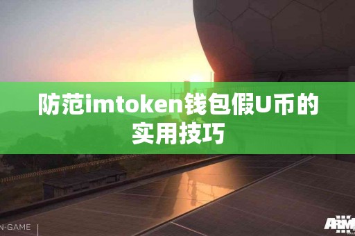 防范imtoken钱包假U币的实用技巧