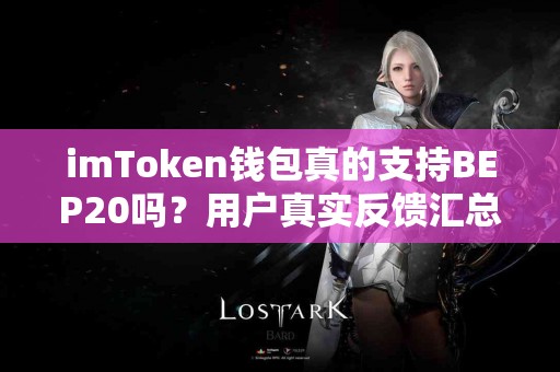 imToken钱包真的支持BEP20吗？用户真实反馈汇总