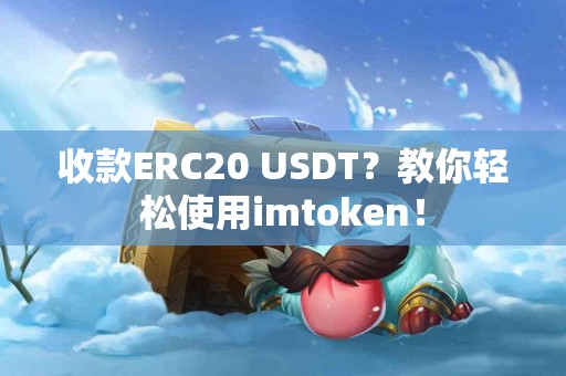 收款ERC20 USDT？教你轻松使用imtoken！