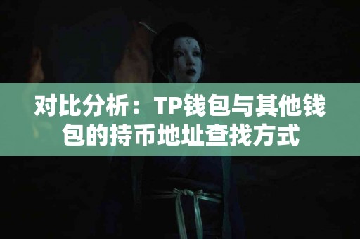 对比分析：TP钱包与其他钱包的持币地址查找方式