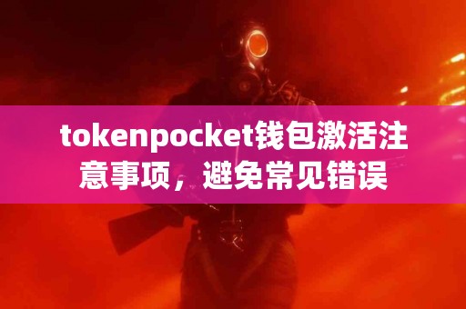 tokenpocket钱包激活注意事项，避免常见错误