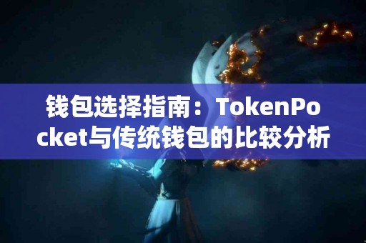 钱包选择指南：TokenPocket与传统钱包的比较分析