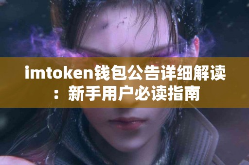 imtoken钱包公告详细解读：新手用户必读指南