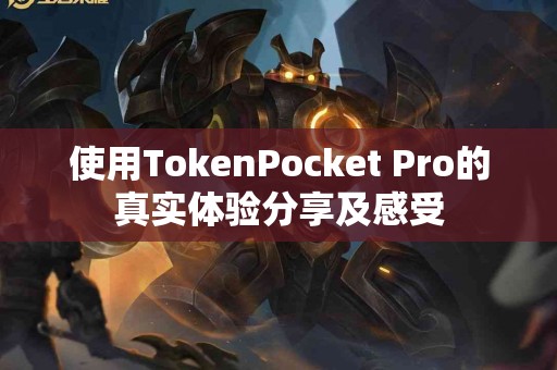 使用TokenPocket Pro的真实体验分享及感受
