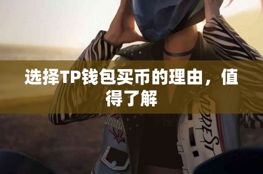 选择TP钱包买币的理由，值得了解