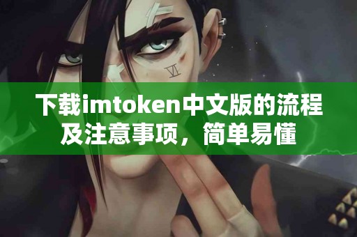 下载imtoken中文版的流程及注意事项，简单易懂