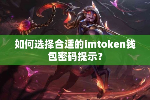 如何选择合适的imtoken钱包密码提示？