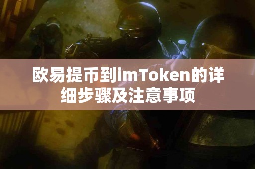欧易提币到imToken的详细步骤及注意事项