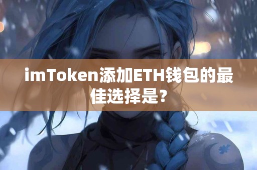 imToken添加ETH钱包的最佳选择是？