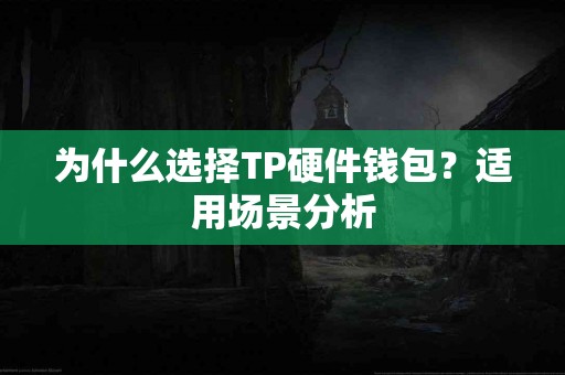 为什么选择TP硬件钱包？适用场景分析