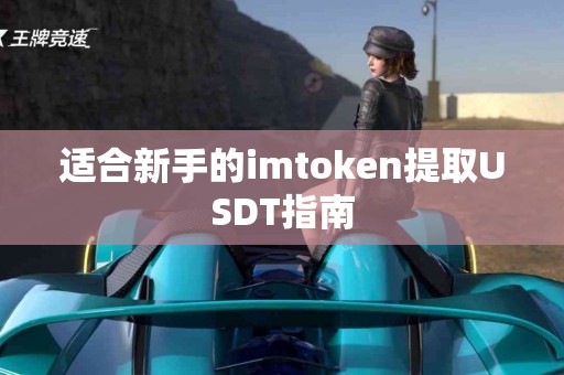 适合新手的imtoken提取USDT指南