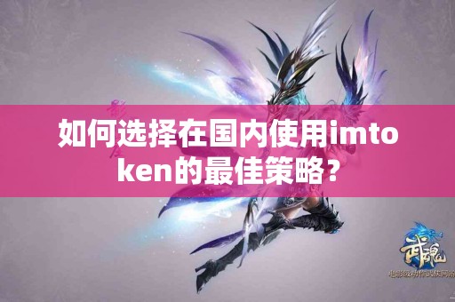 如何选择在国内使用imtoken的最佳策略？