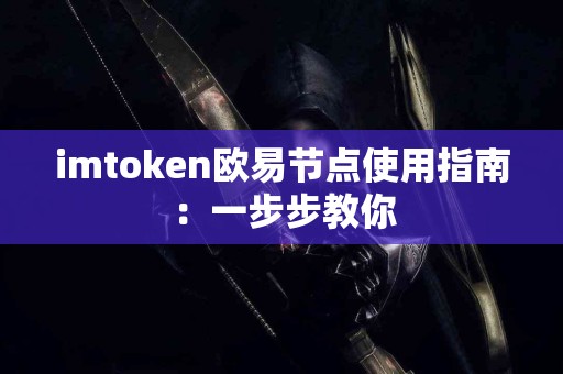 imtoken欧易节点使用指南：一步步教你