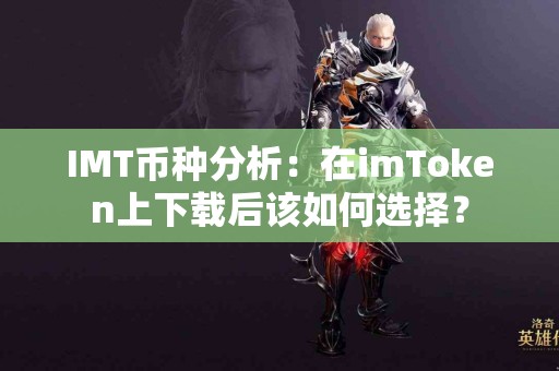 IMT币种分析：在imToken上下载后该如何选择？