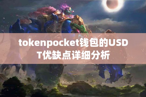 tokenpocket钱包的USDT优缺点详细分析