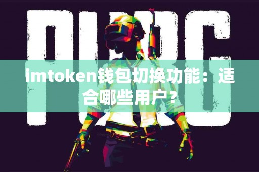 imtoken钱包切换功能：适合哪些用户？