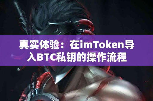 真实体验：在imToken导入BTC私钥的操作流程