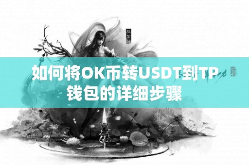 如何将OK币转USDT到TP钱包的详细步骤