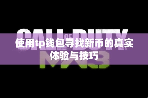 使用tp钱包寻找新币的真实体验与技巧