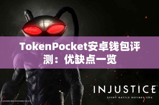 TokenPocket安卓钱包评测：优缺点一览