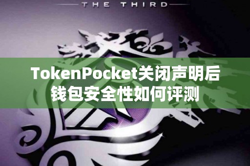 TokenPocket关闭声明后钱包安全性如何评测