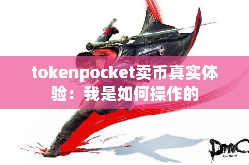 tokenpocket卖币真实体验：我是如何操作的