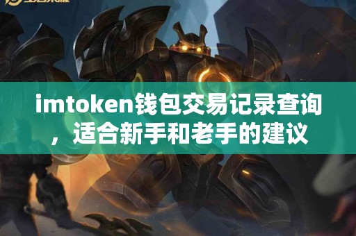 imtoken钱包交易记录查询，适合新手和老手的建议