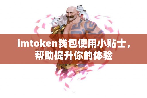 imtoken钱包使用小贴士，帮助提升你的体验