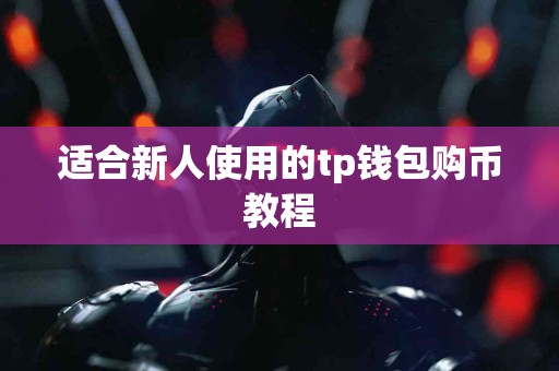 适合新人使用的tp钱包购币教程