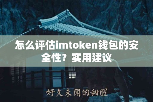 怎么评估imtoken钱包的安全性？实用建议