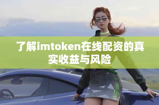 了解imtoken在线配资的真实收益与风险
