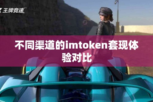 不同渠道的imtoken套现体验对比