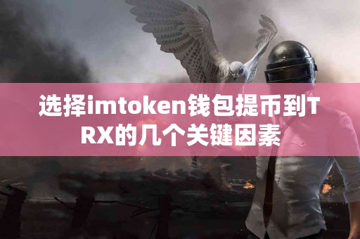 选择imtoken钱包提币到TRX的几个关键因素