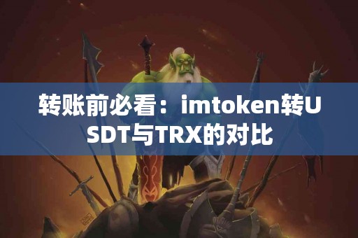 转账前必看：imtoken转USDT与TRX的对比